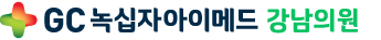 gc녹십자아이메드 강남의원